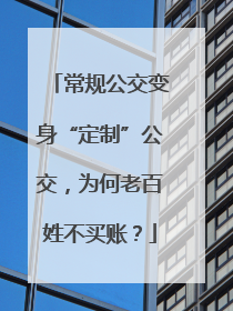 常规公交变身“定制”公交，为何老百姓不买账？